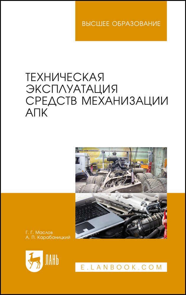 

Техническая эксплуатация средств механизации АПК