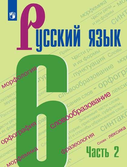 

Учебник Русский язык. 6 класс. В 2 ч. Часть 2