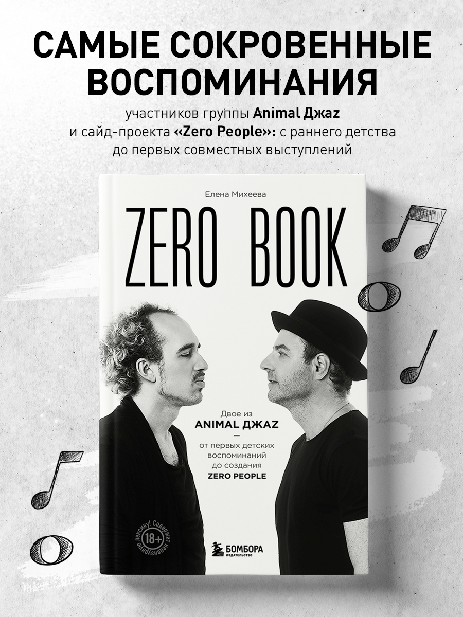 

Zero book. Двое из Animal ДжаZ — от первых детских воспоминаний