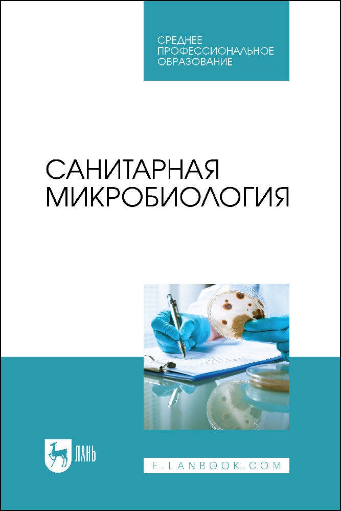 

Санитарная микробиология