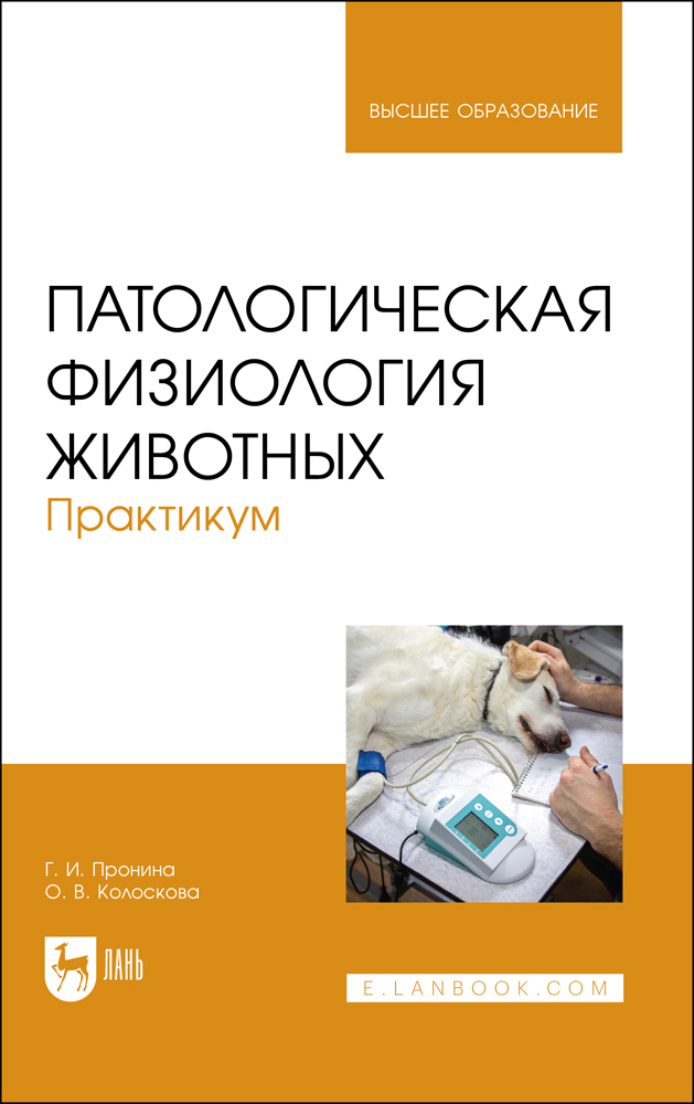 

Патологическая физиология животных Практикум