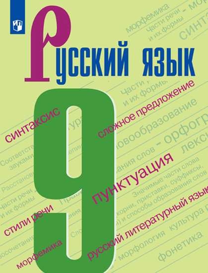 

Учебник Русский язык. 9 класс