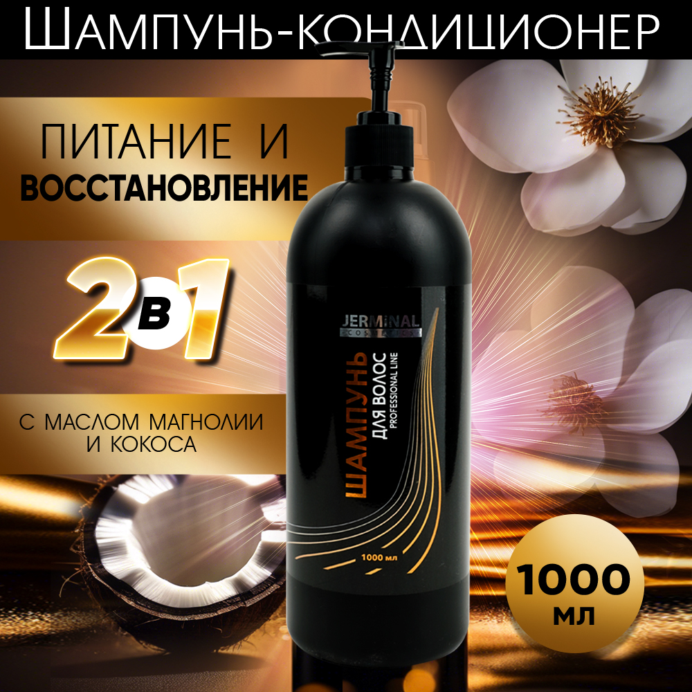 Шампунь-кондиционер JERMiNAL COSMETICS 2в1 1 л 897₽