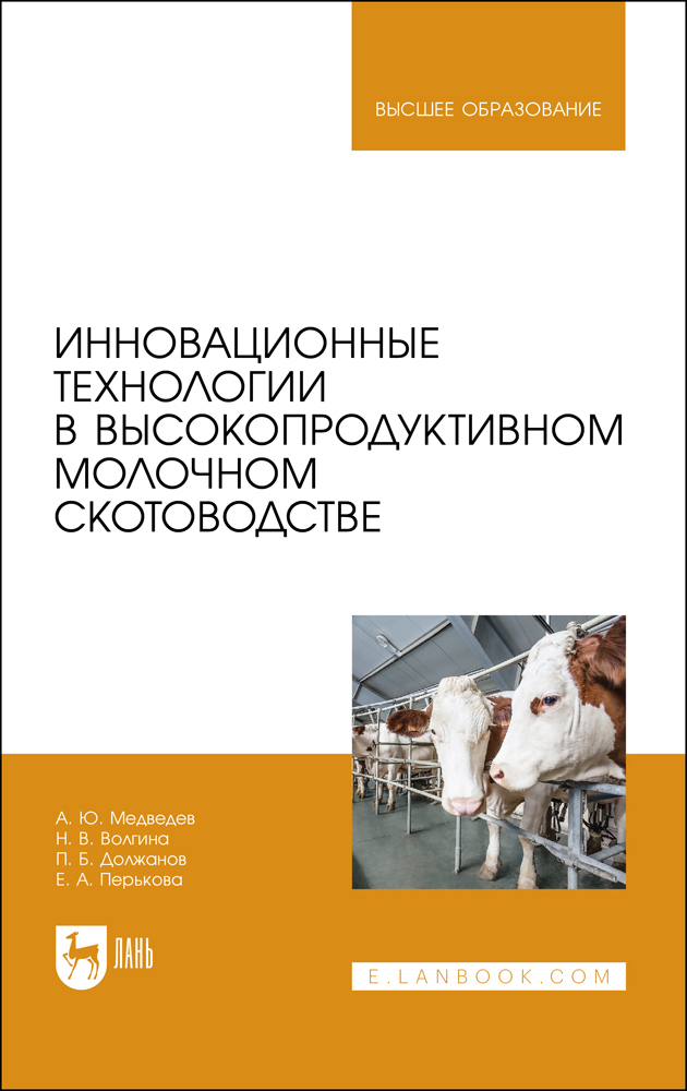 

Инновационные технологии в высокопродуктивном молочном скотоводстве