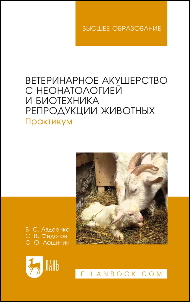 

Ветеринарное акушерство с неонатологией и биотехника репродукции животных Практикум