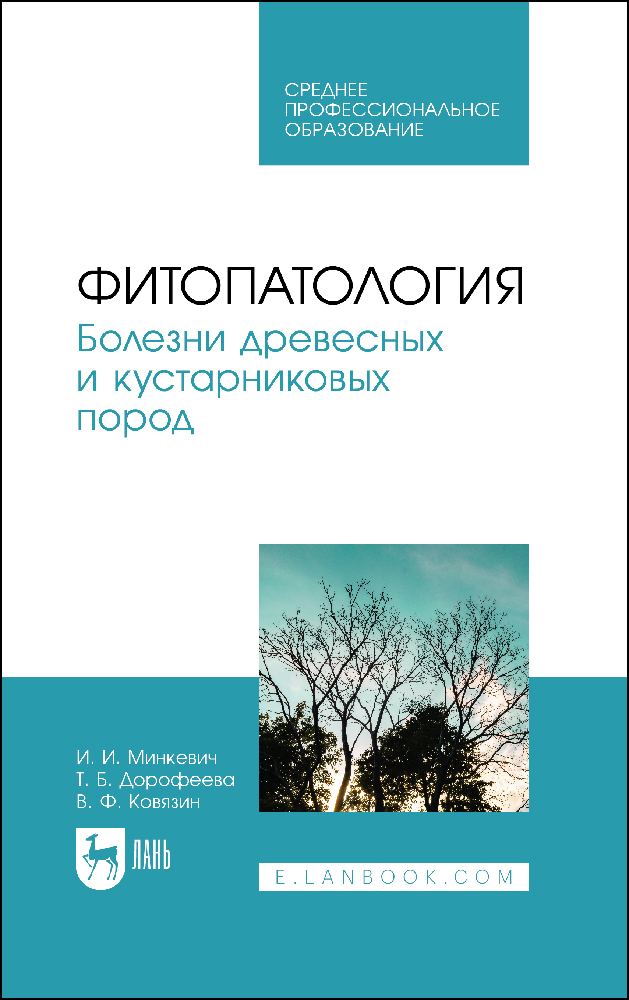 

Фитопатология Болезни древесных и кустарниковых пород
