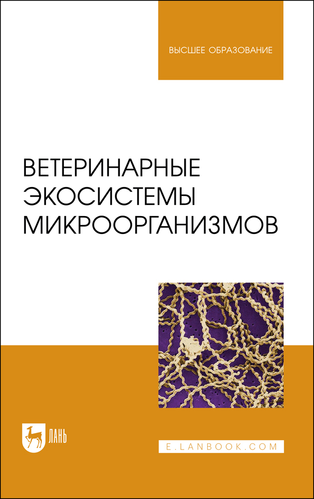 

Ветеринарные экосистемы микроорганизмов