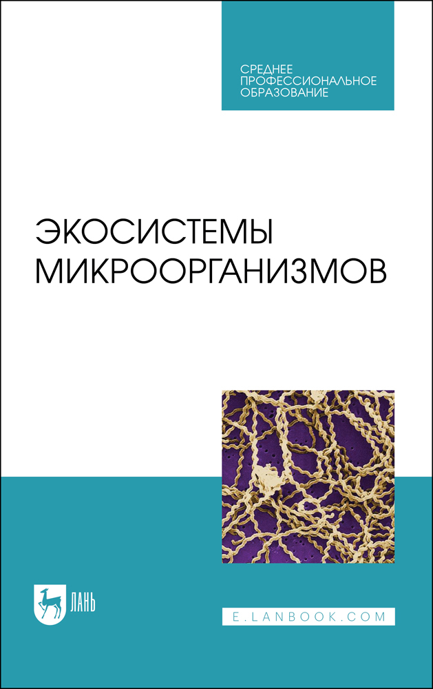 

Экосистемы микроорганизмов