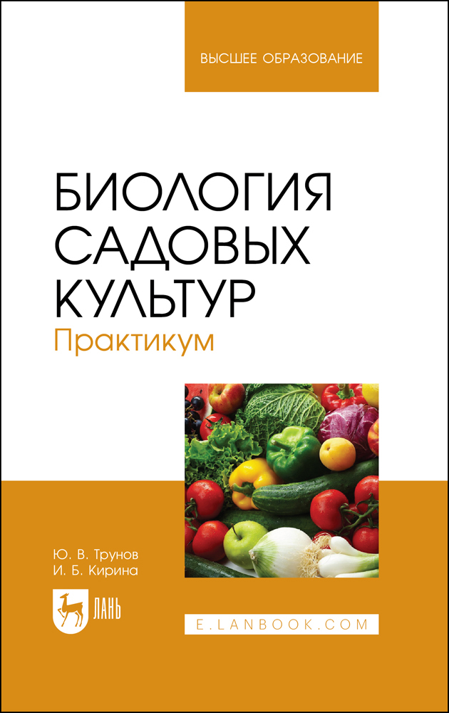 

Биология садовых культур Практикум