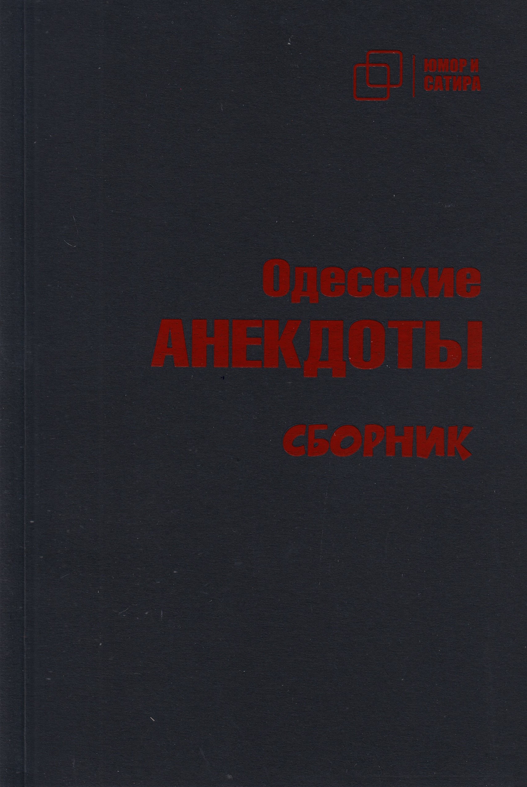 

Одесские анекдоты, книга