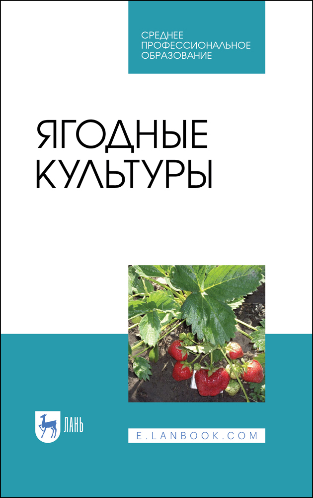 

Ягодные культуры