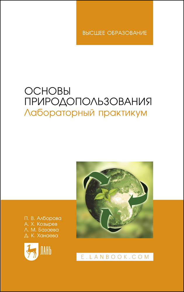 

Основы природопользования Лабораторный практикум