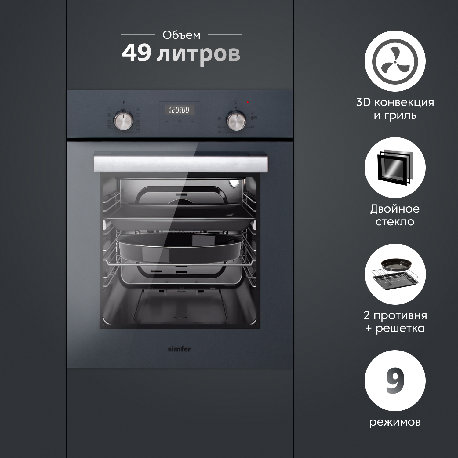 

Встраиваемый электрический духовой шкаф Simfer B4EG59070 серый, B4EG59070