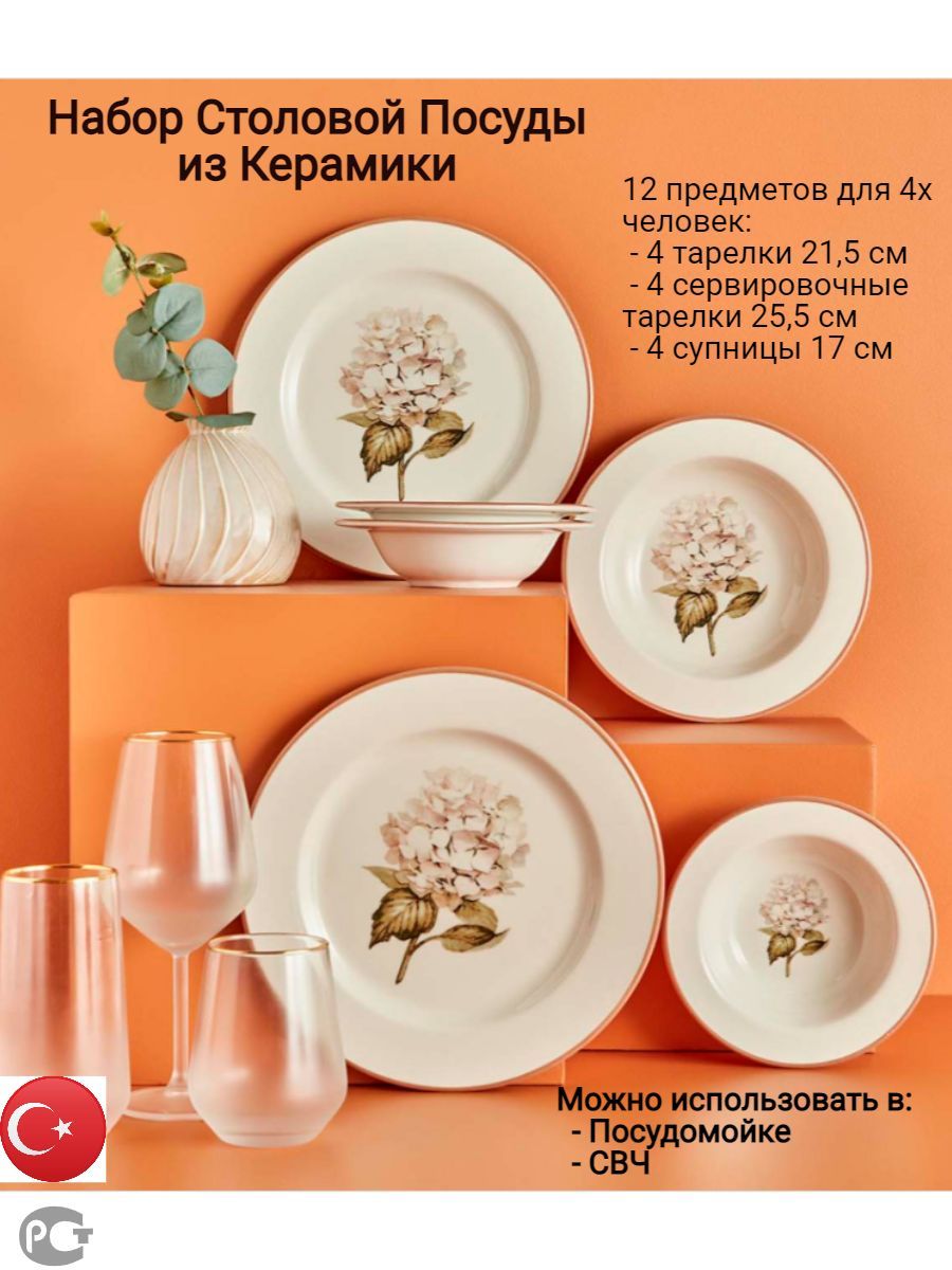 Столовый сервиз Bella Maison Ortanca 12 предметов