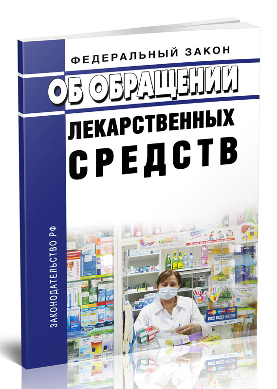 

Федеральный закон Об обращении лекарственных средств
