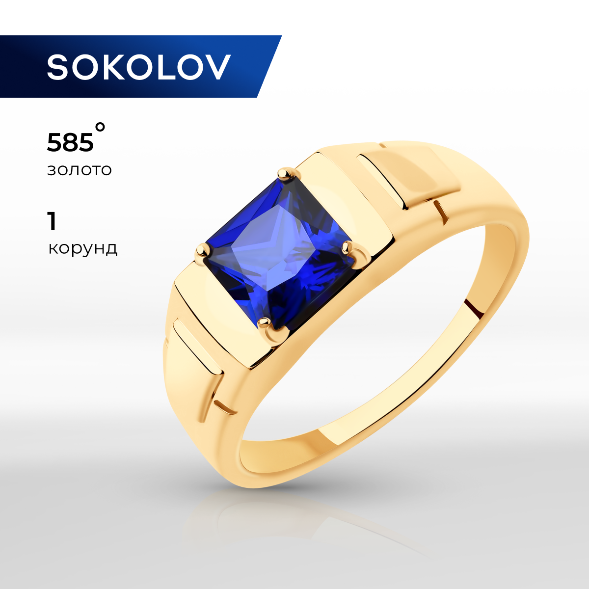 

Кольцо из золота р. , SOKOLOV 716207, корунд искусственный, 716207