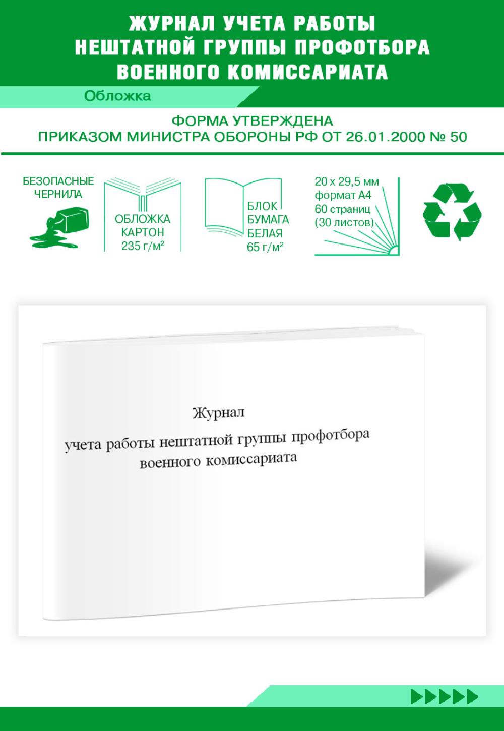 

Журнал учета работы нештатной группы профотбора военного комиссариата, ЦентрМаг 1027890