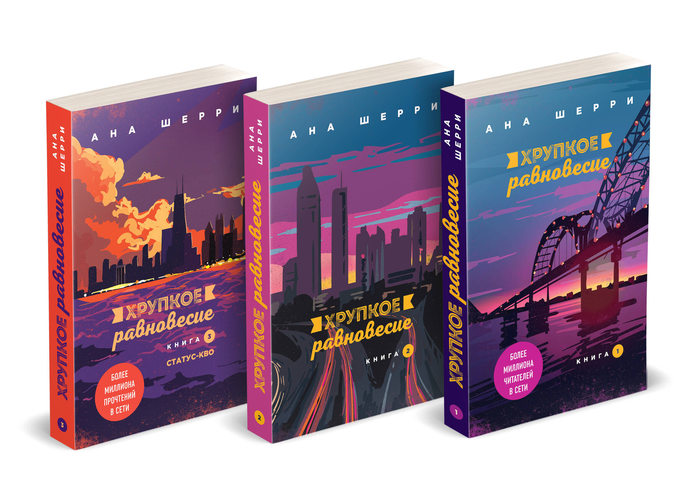 

Хрупкое равновесие Книги 1-3