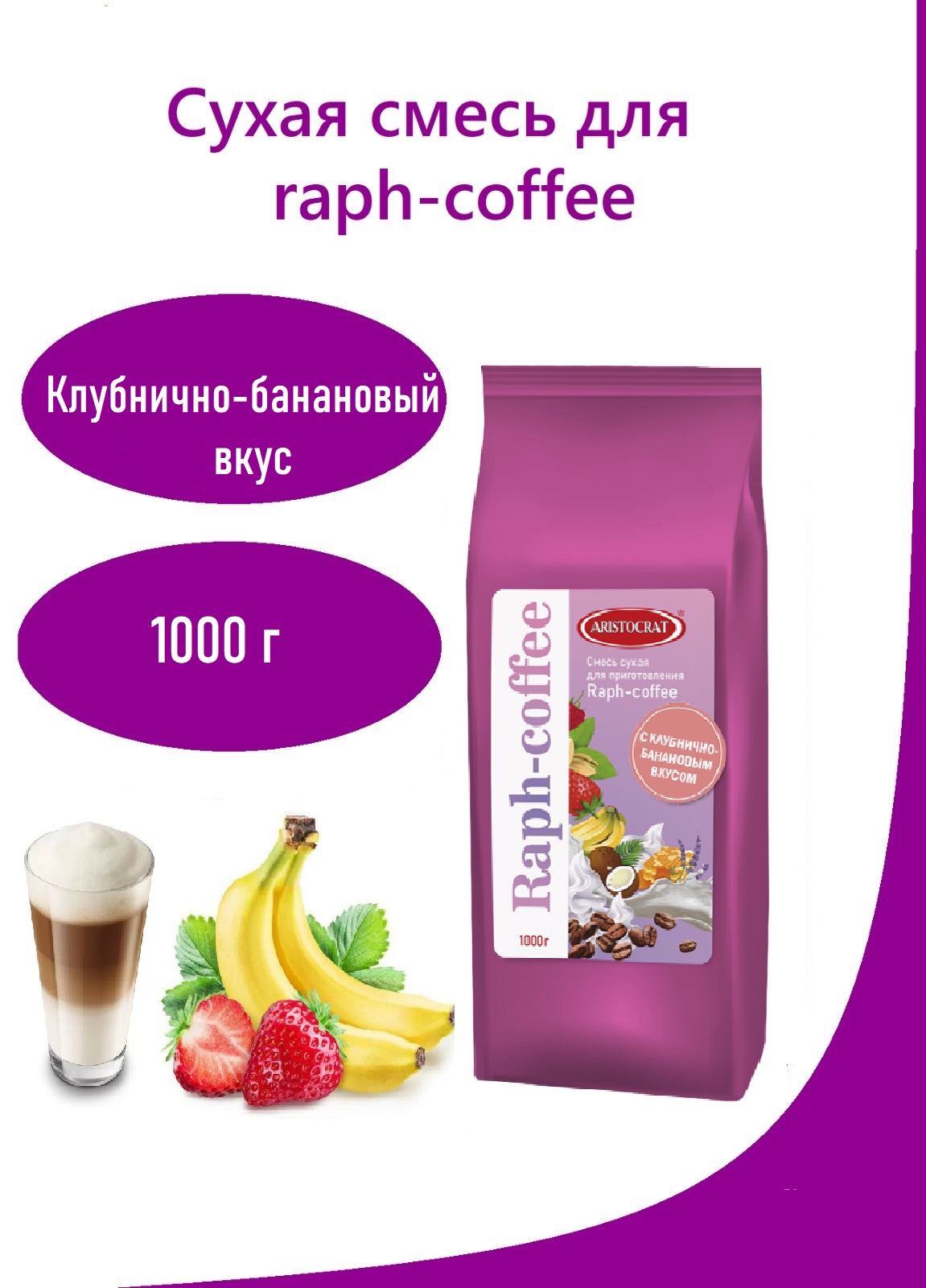 Смесь сухая для Rapf-coffe со вкусом Клубника-Банан, 1 кг