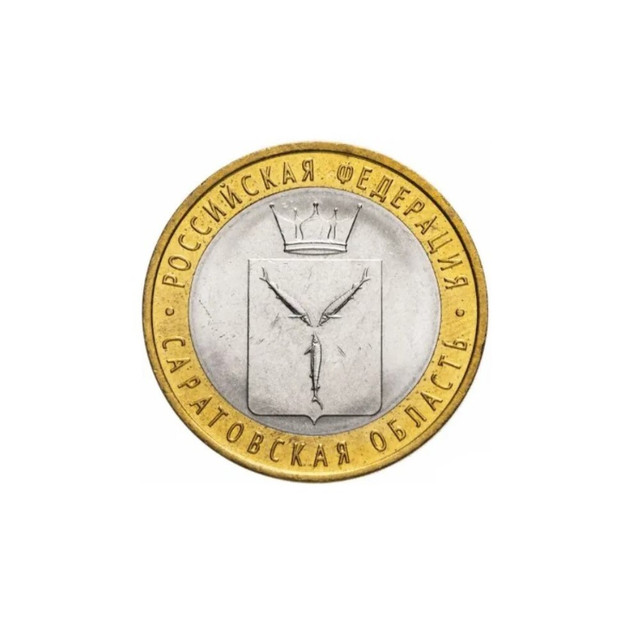 Монета 10 рублей Саратовская область, Российская Федерация, СПМД, Россия 2014 XF