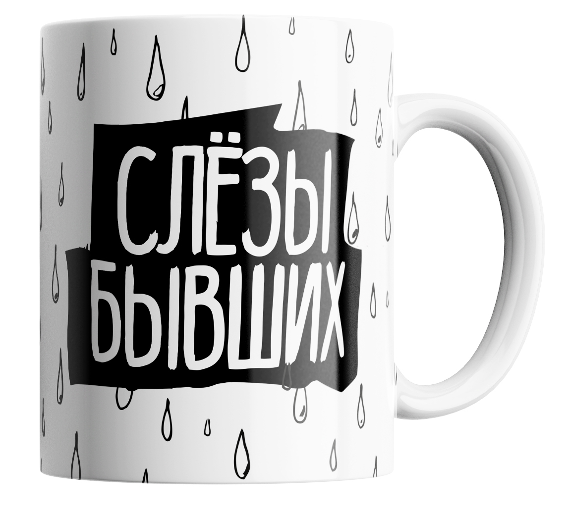 

Кружка с прикольной надписью Слезы бывших, Кружка с прикольной надписью "Слезы бывших"