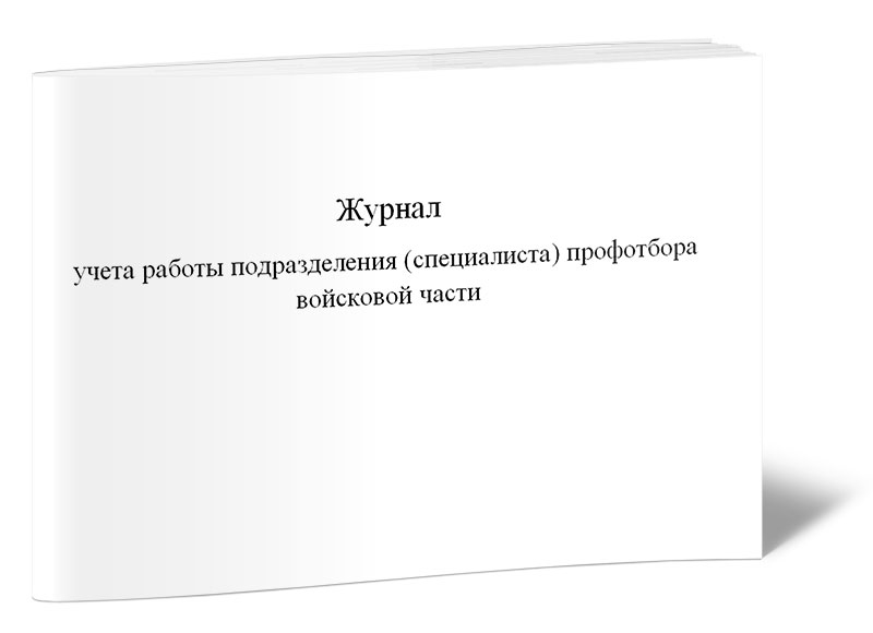 

Журнал учета работы подразделения (специалиста) профотбора войсковой, ЦентрМаг 1027896