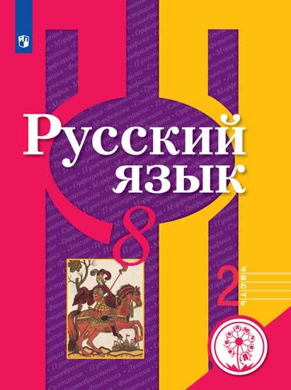 

Учебное пособие Русский язык. 8 класс. В 2 ч. Часть 2 для слабовидящих обучающихся