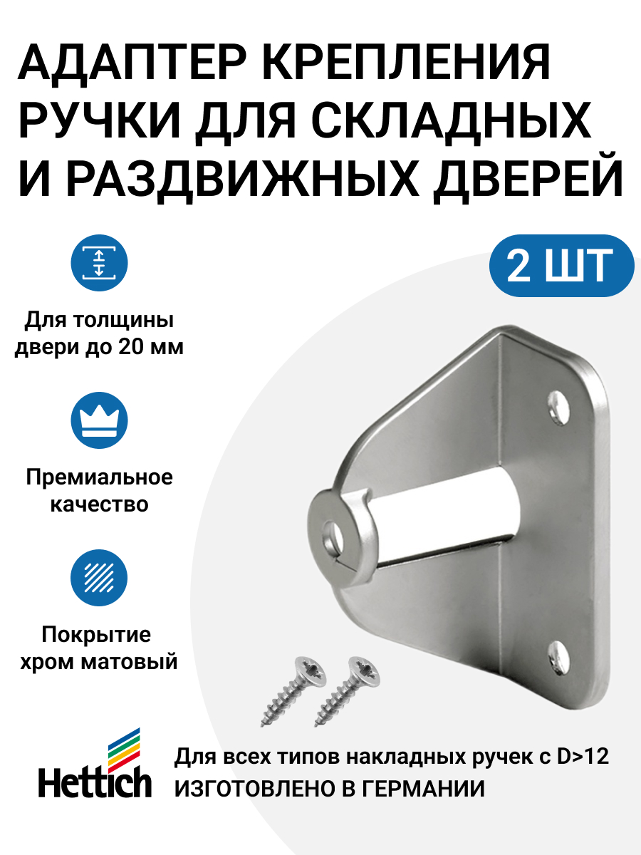 

Адаптер для крепления ручки для раздвижных/складных дверей HETTICH Германия, 2 шт., Серый