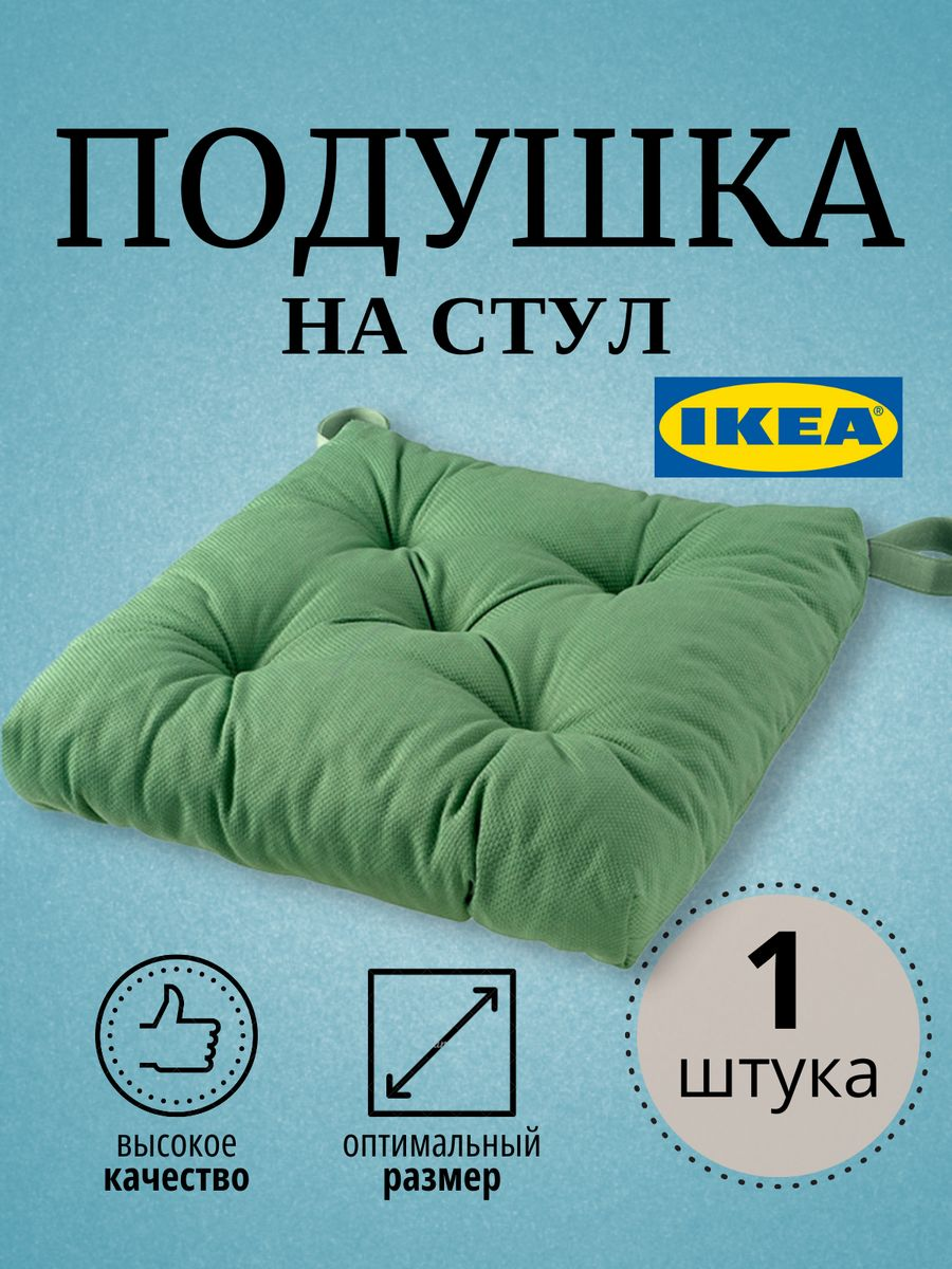 

Подушка на стул IKEA зеленый MALINDA 40/35x38x7 см, МАЛИНДА