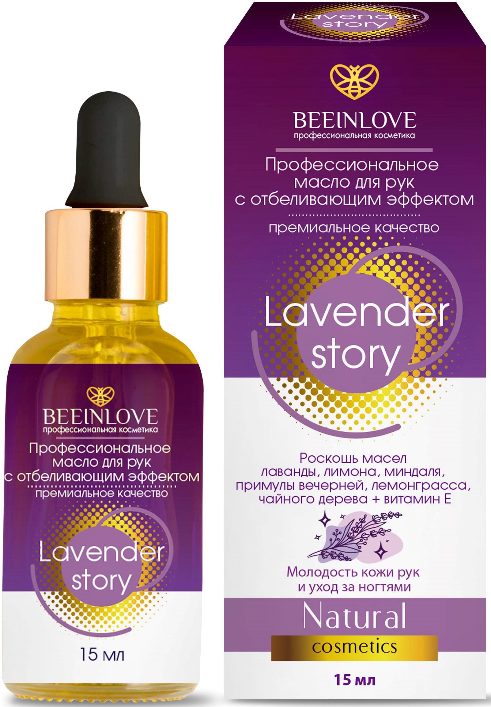 Масло для рук Beeinlove с отбеливающим эффектом профессиональное Lavender story 15 мл средство для комплексного мытья и отбеливания поверхностей duty belizna с дезинфицирующим эффектом