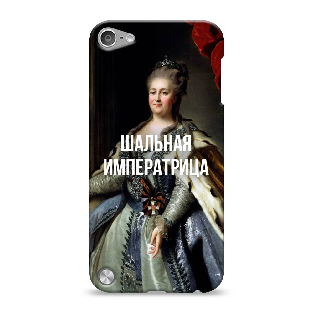 

Пластиковый чехол "Шальная императрица" на Apple iPod Touch, 11120-5