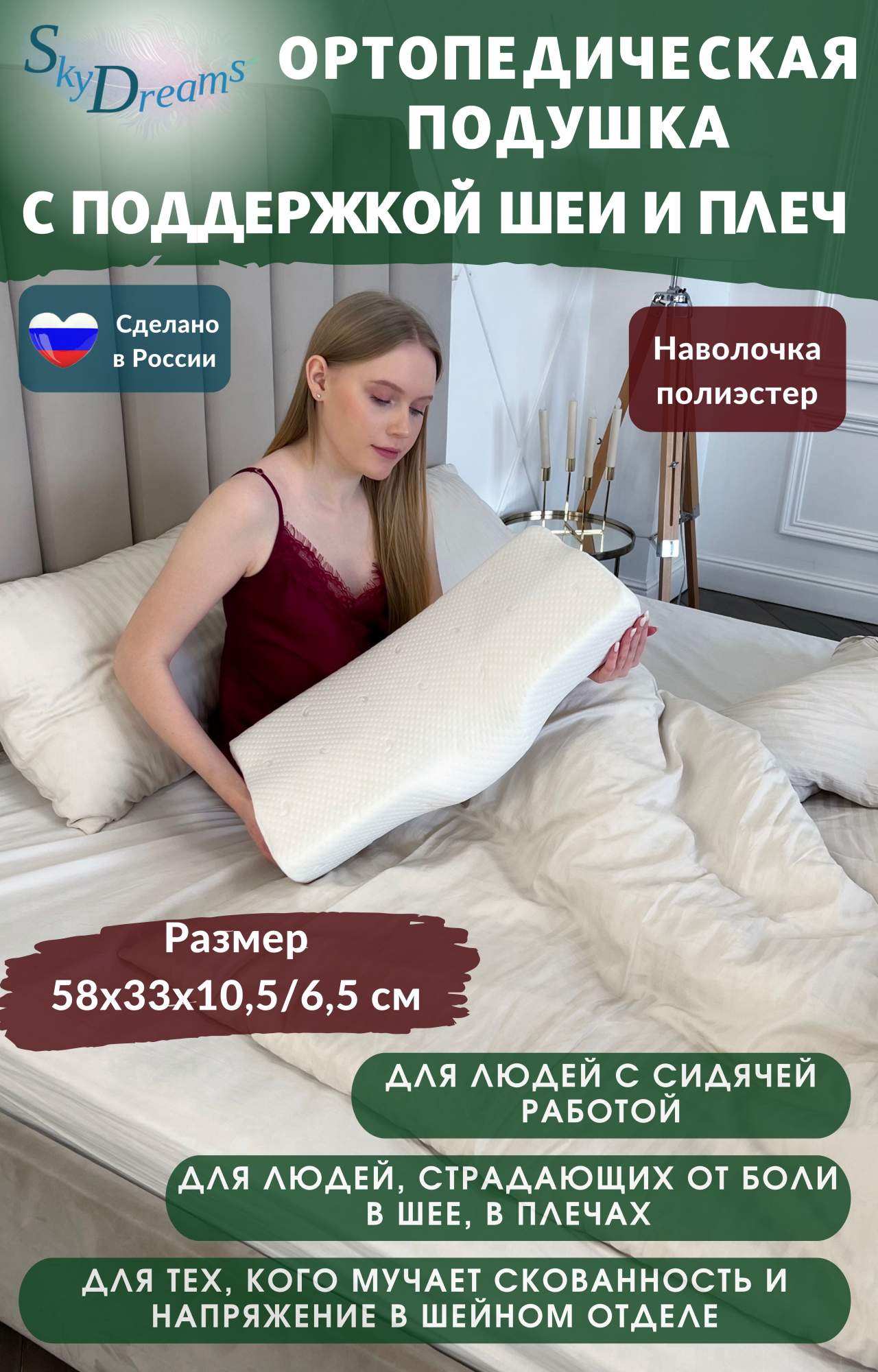 

Ортопедическая подушка SkyDreams с поддержкой шеи и плеч, 58х33 см, Белый, S015-1