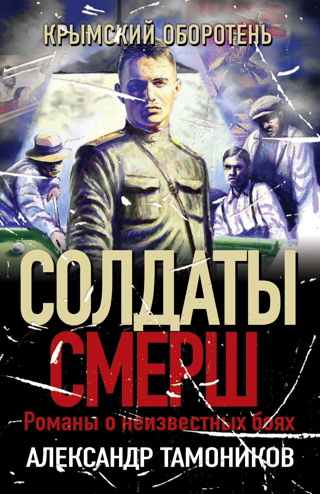 

Крымский оборотень