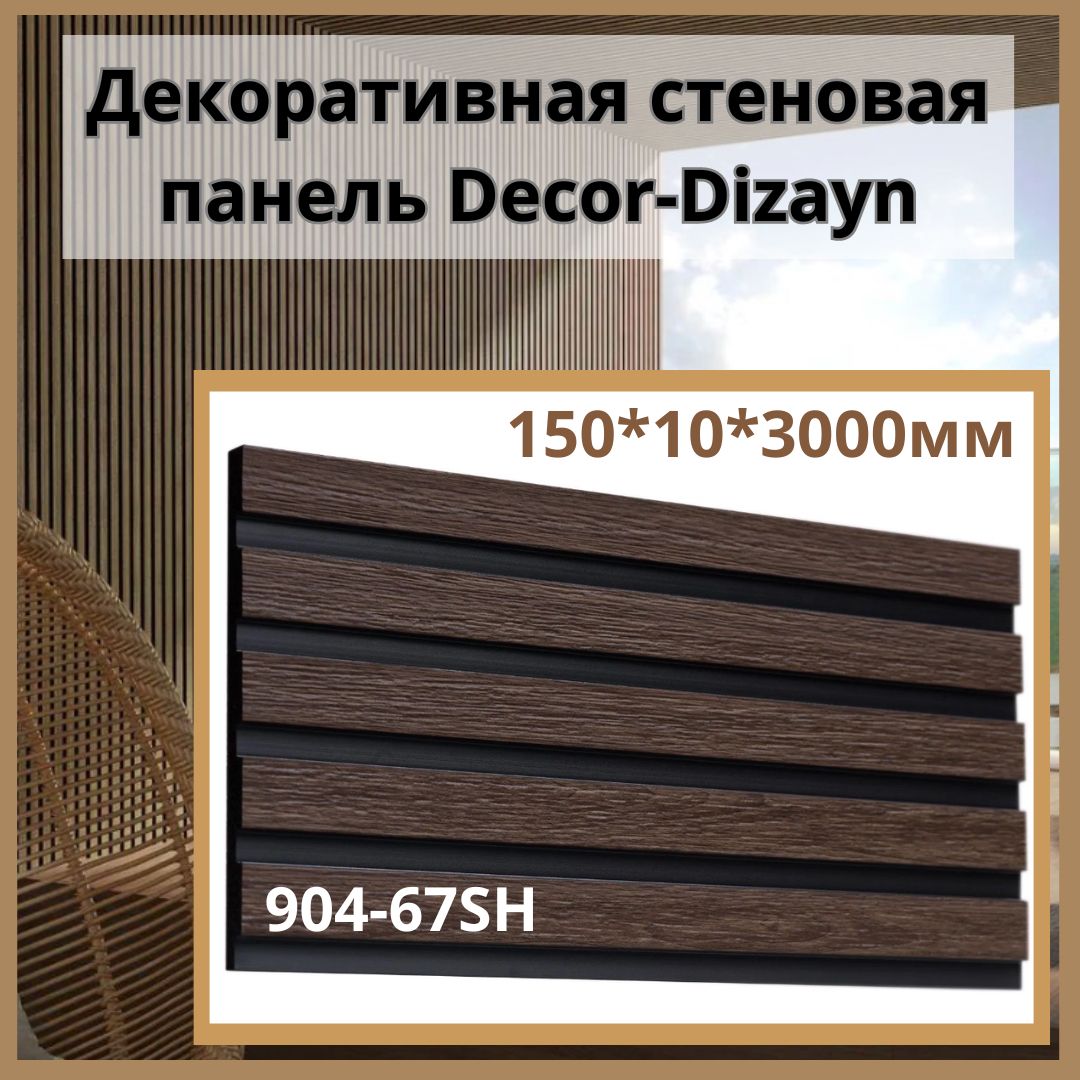 Декоративная стеновая панель Decor-Dizayn 904-67SH 150х10х3000 мм