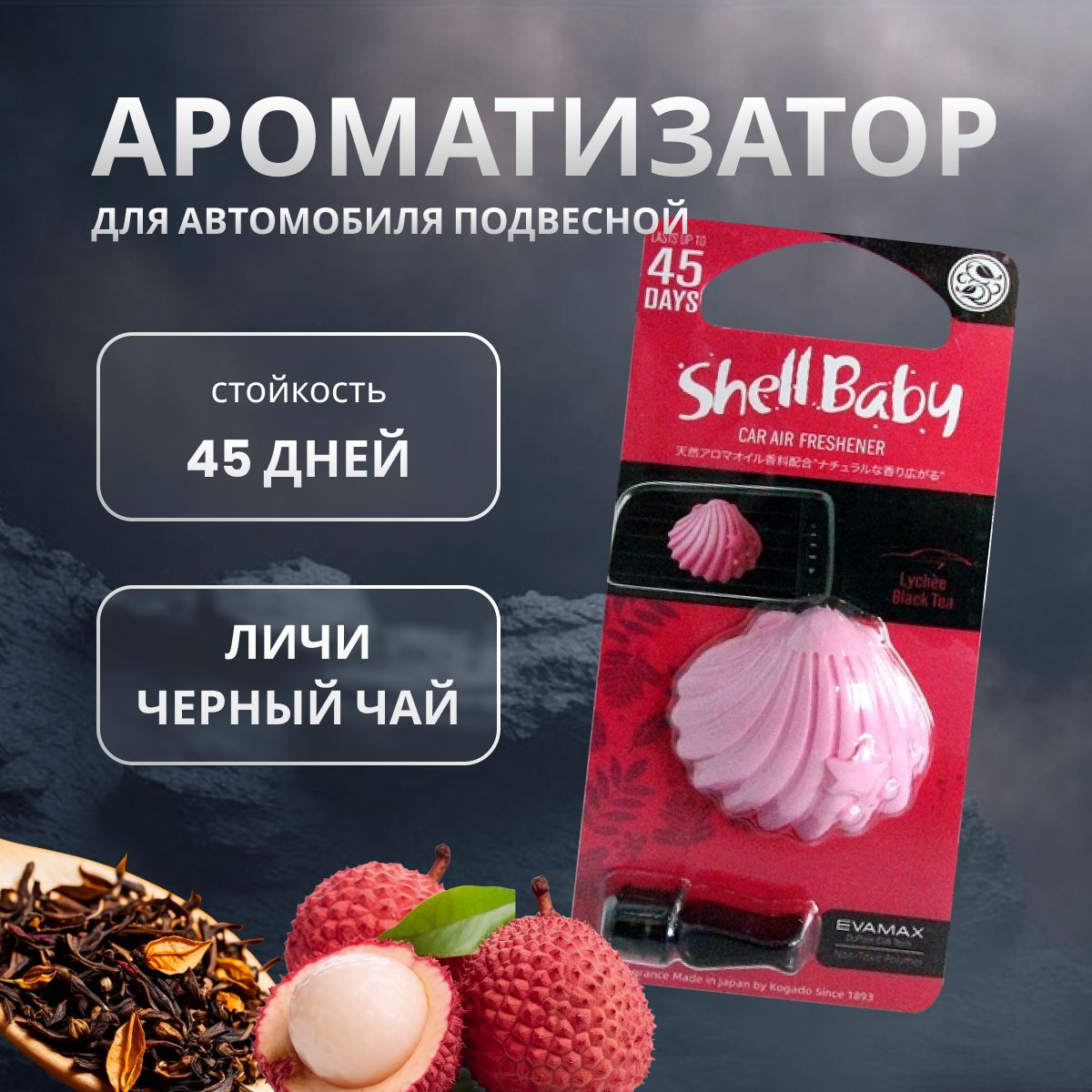 

Ароматизатор в машину KOGADO Shell baby Lychee Blacktea, Розовый, LYCHEE BLACKTEA