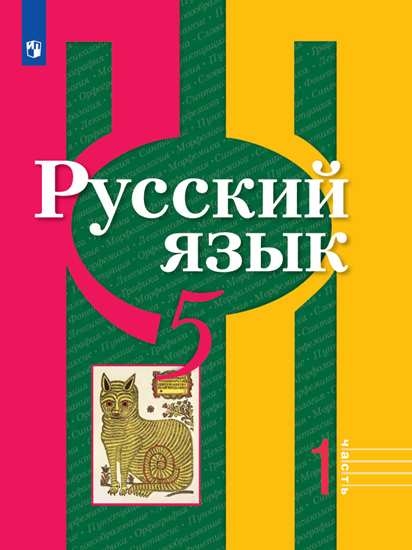 

Учебник Русский язык. 5 класс. В 2 ч. Часть 1