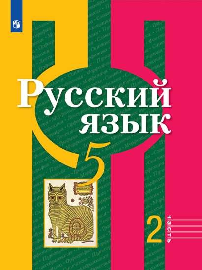 

Учебник Русский язык. 5 класс. В 2 ч. Часть 2