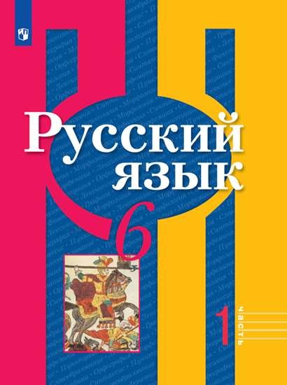 

Учебник Русский язык. 6 класс. В 2 ч. Часть 1