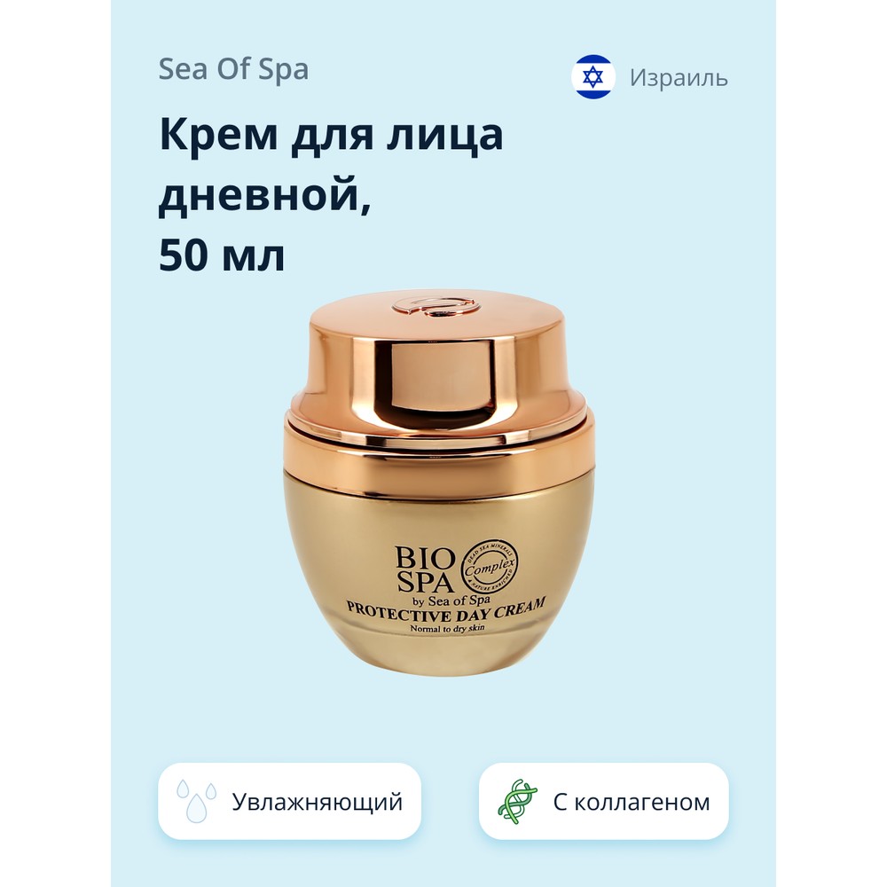 Крем для лица дневной Sea of Spa BIOSPA увлажняющий с коллагеном и оливковым маслом 50 мл