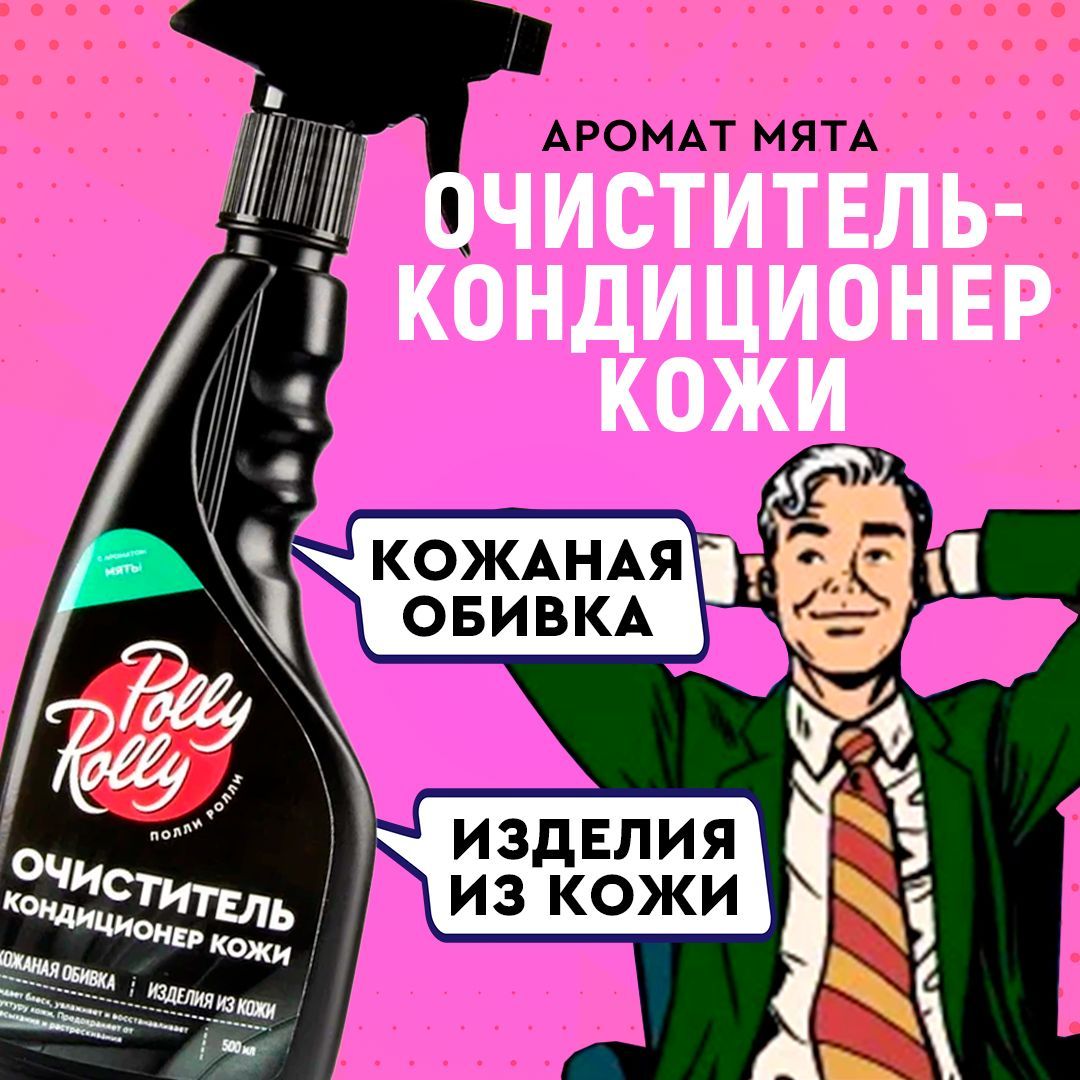 

Очиститель и кондиционер кожи Polly Rolly,восстановитель кожи,реставратор арт. PRCC-M-500, Polly Rolly Мята, 500 мл арт. PRCC-M-500