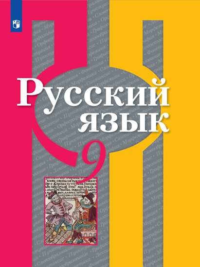 

Учебник Русский язык. 9 класс