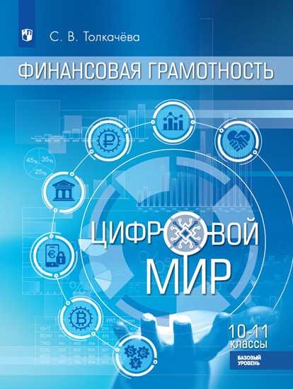 

Учебник 10-11 класс Финансовая грамотность. Цифровой мир. Базовый уровень