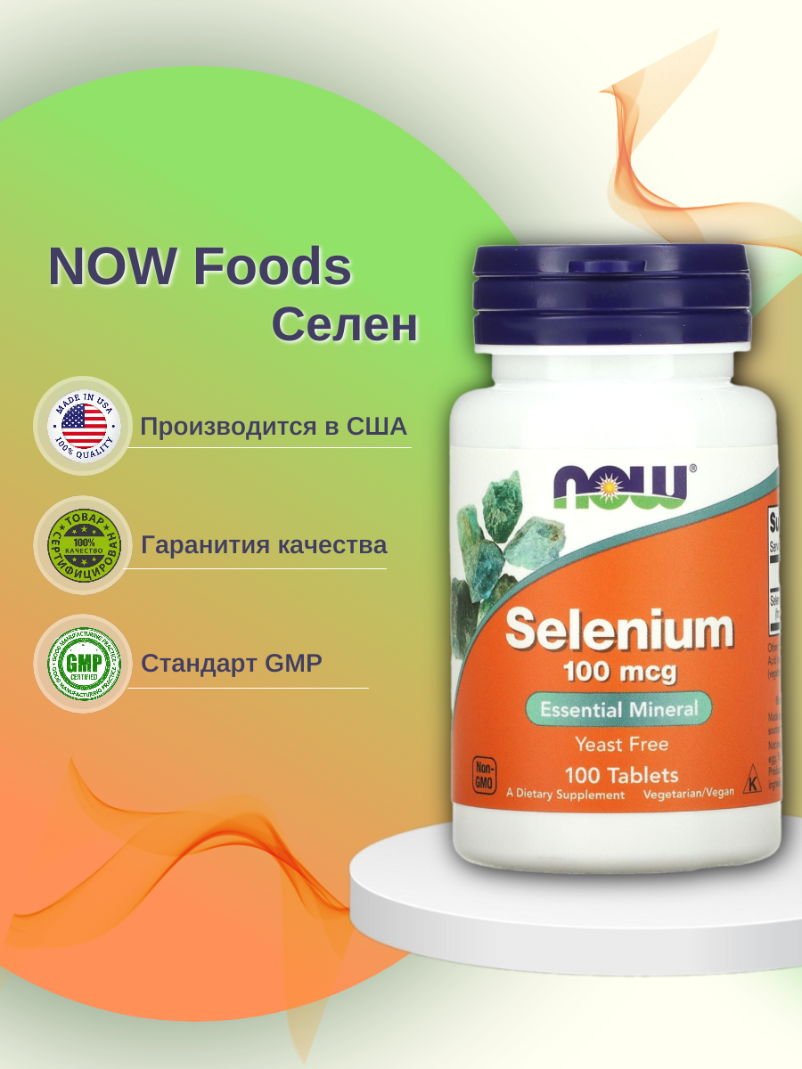 

Добавка для сердца и сосудов, добавка для здоровья NOW Selenium нейтральный, Selenium