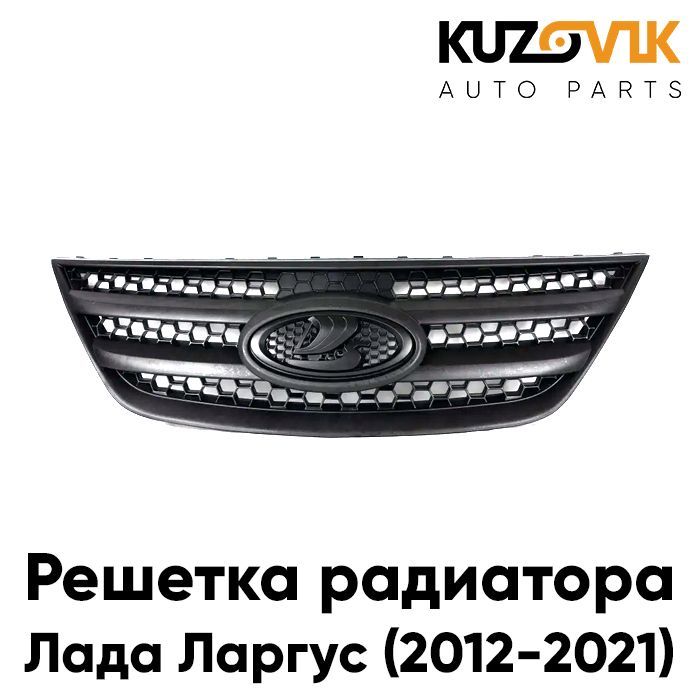 

Решетка радиатора KUZOVIK Лада Ларгус (2012-2021) KZVK3000014000