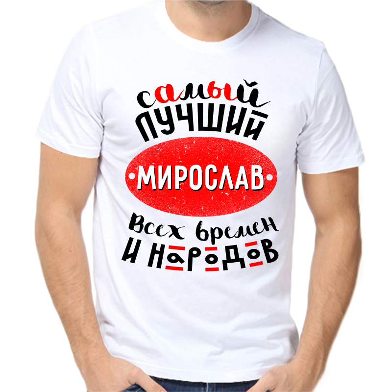 

Футболка мужская белая 62 р-р самый лучший мирослав всех времен и народов, Белый, fm_samyy_luchshiy_miroslav_vseh_vremen_i_narodov