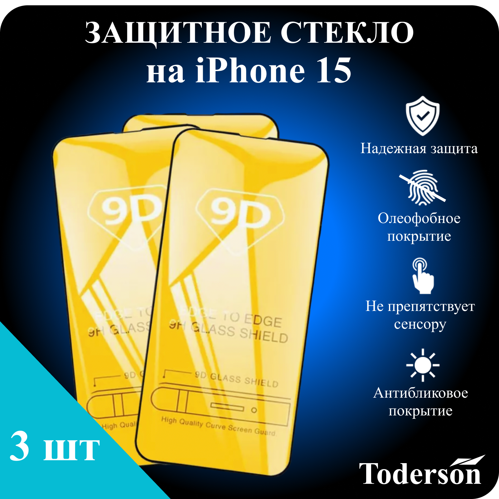 Защитное стекло Toderson на iPhone 15 (3 шт)