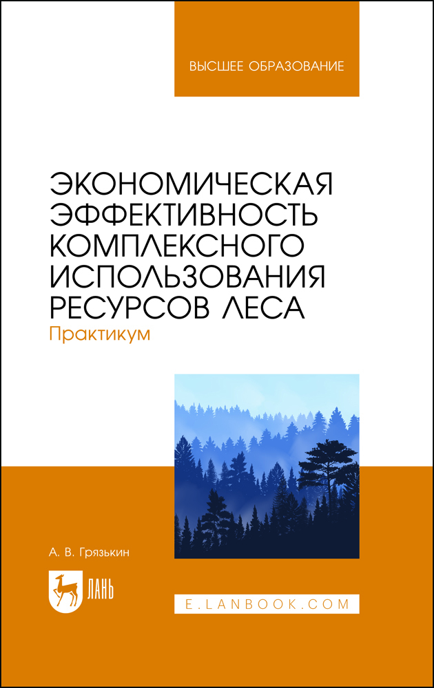 

Экономическая эффективность комплексного использования ресурсов леса Практикум
