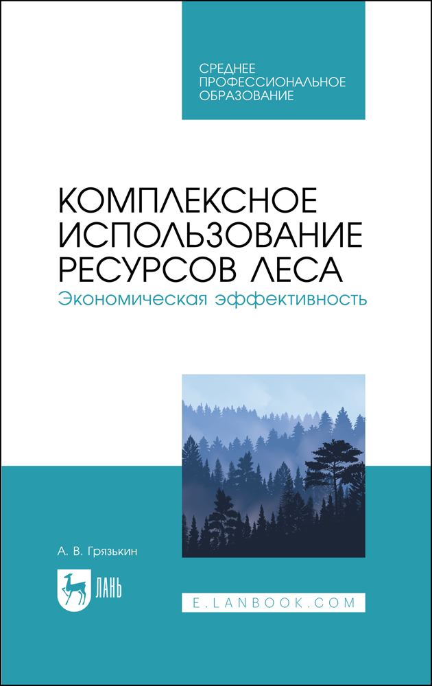 

Комплексное использование ресурсов леса Экономическая эффективность