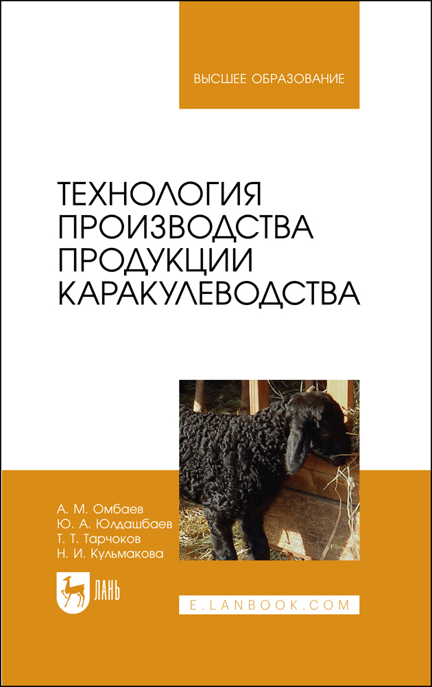 

Технология производства продукции каракулеводства