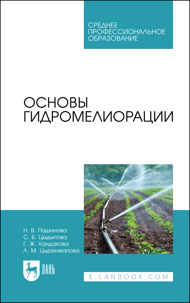 

Основы гидромелиорации